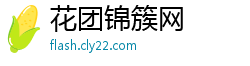 花团锦簇网